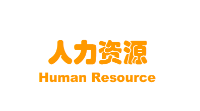 人力资源（HR)