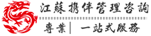 江苏携伴企业管理咨询有限公司