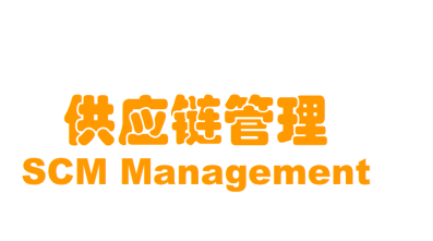 供应链管理
