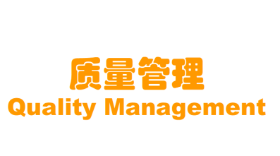 质量管理
