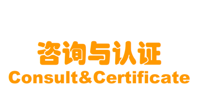 咨询与认证