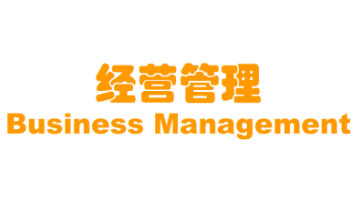 经营管理