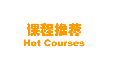 课程推荐