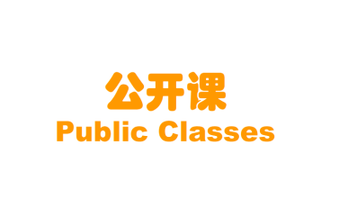公开课